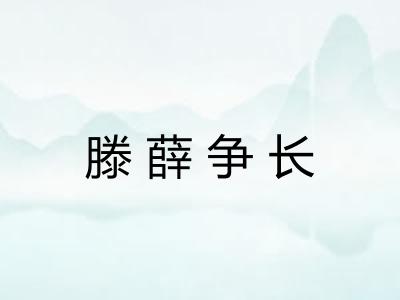 滕薛争长