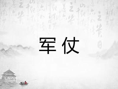 军仗