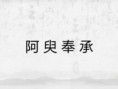 阿臾奉承
