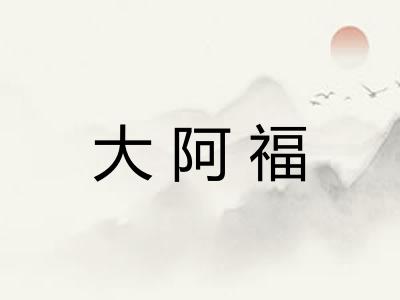 大阿福