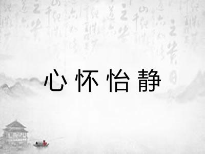 心怀怡静