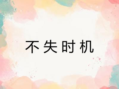 不失时机