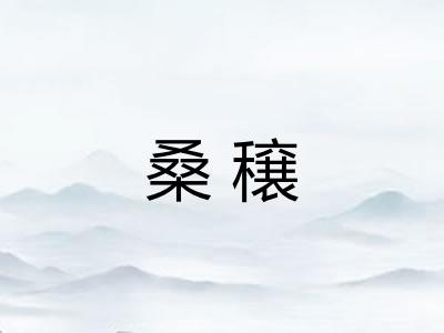 桑穣