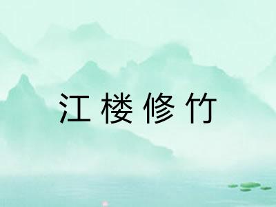 江楼修竹