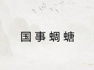 国事蜩螗