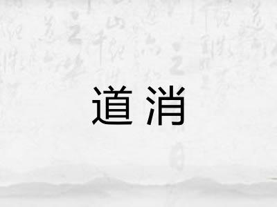 道消