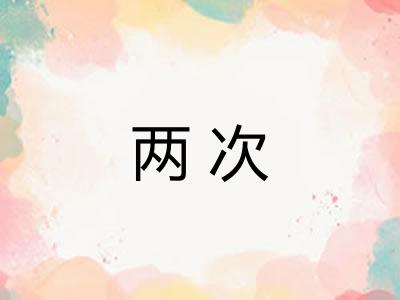 两次 两次