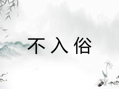 不入俗
