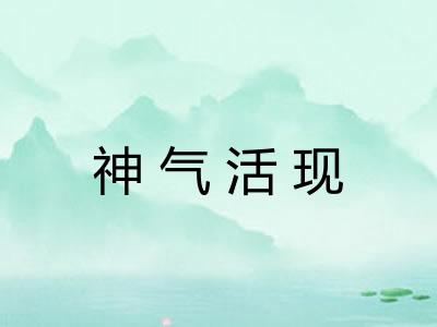 神气活现