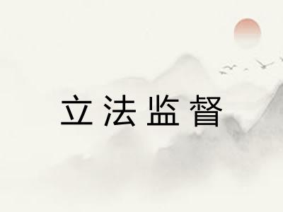 立法监督