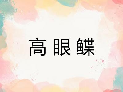 高眼鲽