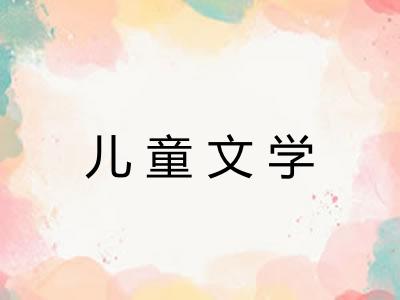 儿童文学