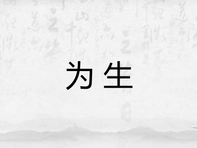 为生 为生