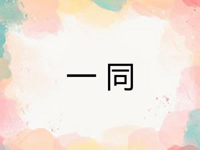 一同 一同