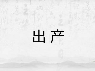出产 出产