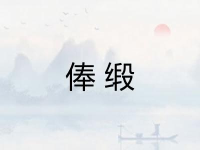 俸缎