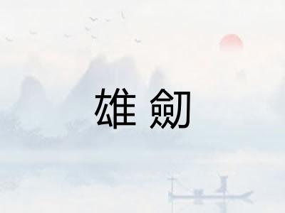 雄劎