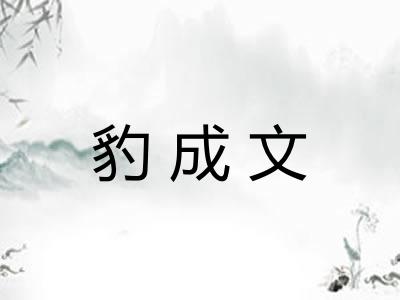 豹成文