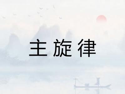 主旋律
