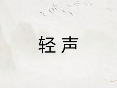 轻声