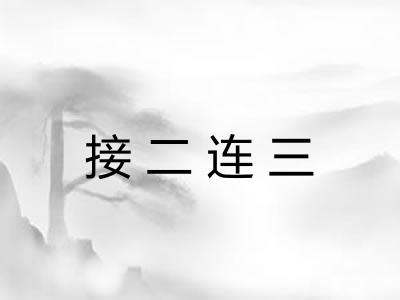 接二连三