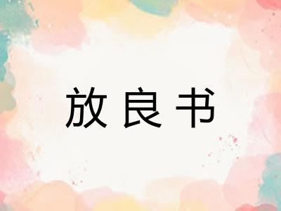 放良书
