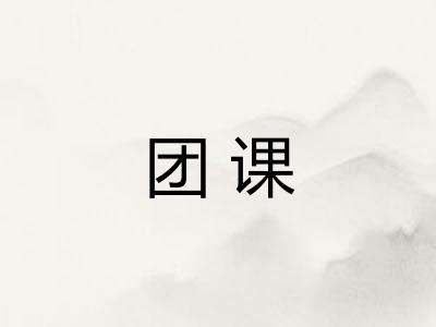 团课