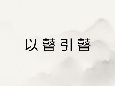 以瞽引瞽 以瞽引瞽