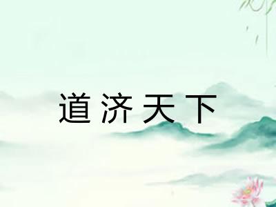 道济天下
