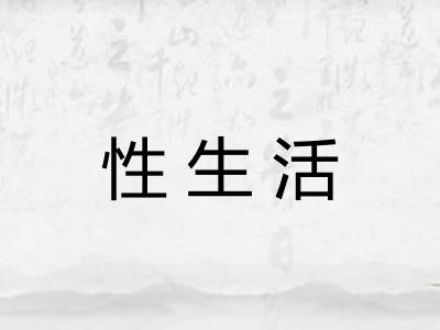 性生活