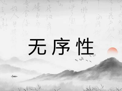 无序性