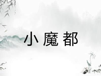 小魔都