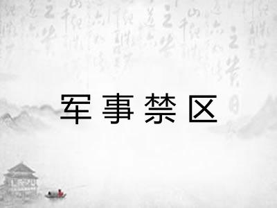 军事禁区