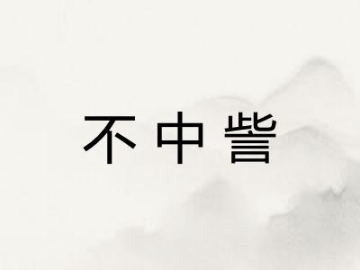 不中訾