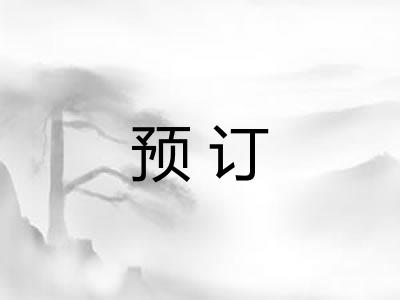 预订