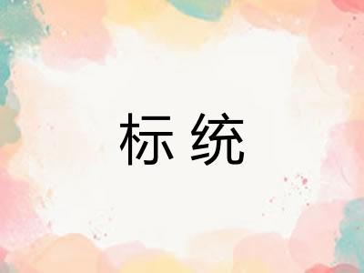 标统