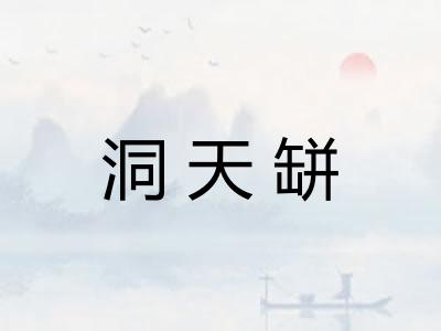 洞天缾