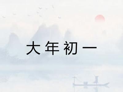 大年初一