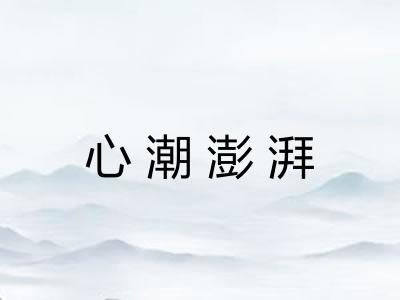 心潮澎湃 心潮澎湃