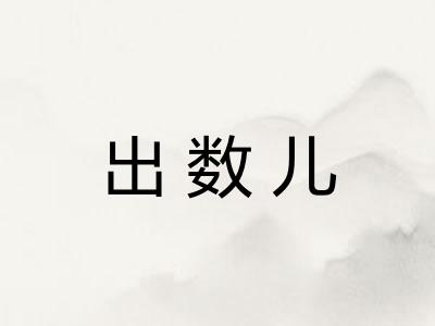 出数儿