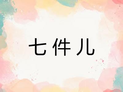 七件儿