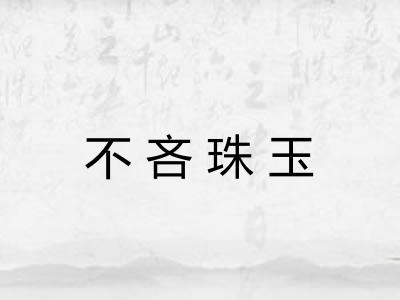 不吝珠玉