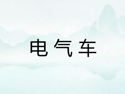 电气车
