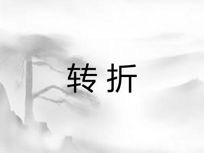 转折