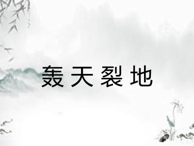 轰天裂地 轰天裂地