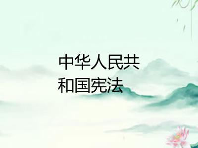 中华人民共和国宪法