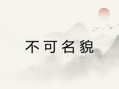 不可名貌 不可名貌