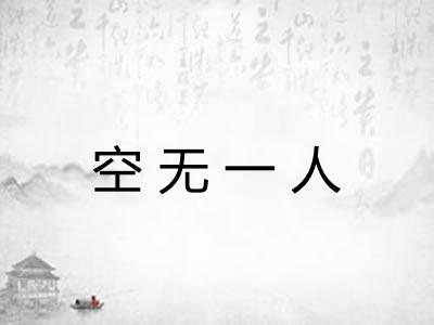 空无一人