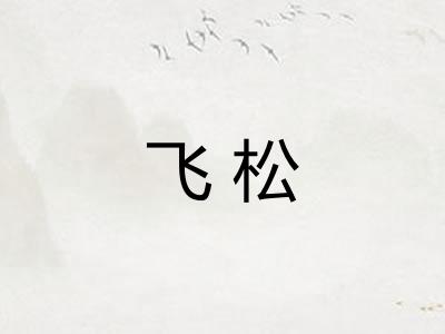 飞松 飞松