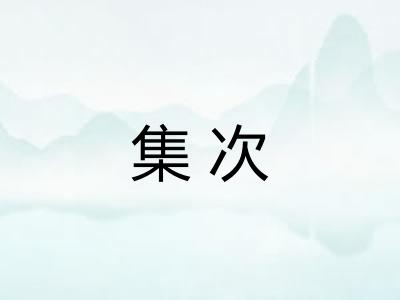 集次